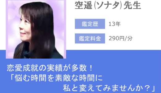 恋愛成就の実績多数！空遥(ソナタ)先生に元彼・元カノとの復縁を相談してみよう