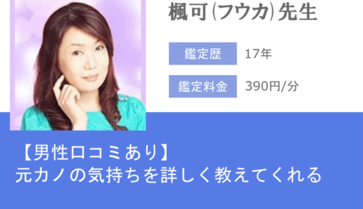 優れた透視能力！楓可(フウカ)先生に元カノの気持ちを教えてもらおう