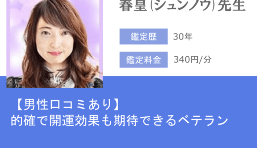 鑑定歴30年、春皇(シュンノウ)先生の鑑定は的確＆開運効果も期待できる