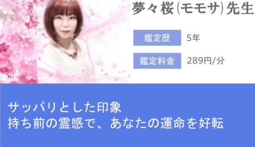 夢々桜(モモサ)先生は、元カノ復縁占いを明るくサッパリ進めてくれる