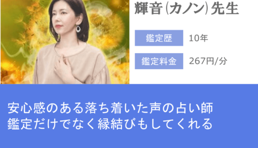 輝音(カノン)先生は、元彼・元カノと復縁できるように力を注いでくれる