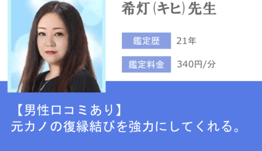 希灯(キヒ)先生は、元彼・元カノとの復縁縁結びを強力にしてくれる