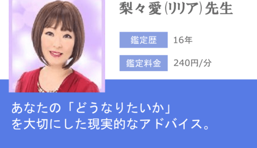 梨々愛(リリア)先生は、元カノとどうなりたいかを元に鑑定