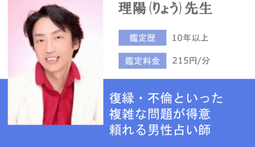 理陽(りょう)先生は復縁・不倫といった複雑な問題が得意