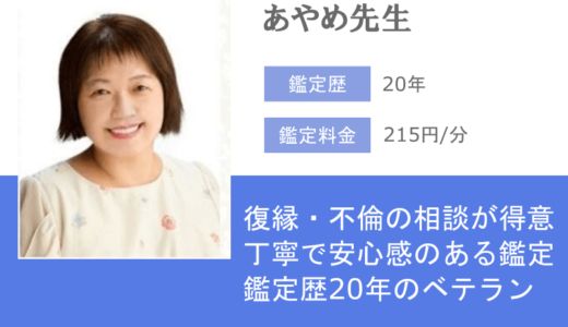 あやめ先生は丁寧な鑑定で、不倫・復縁の占いを進めてくれる