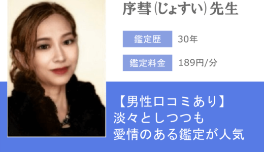 序彗(じょすい)先生は淡々としつつも愛情ある鑑定で人気