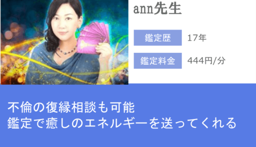 ann先生は、うまくいかない元彼・元カノとの復縁の問題を本質から解消