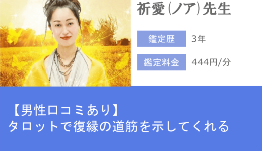 祈愛(ノア)先生はタロットで、元カノとの復縁の道筋を示してくれる