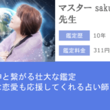 元カノ復縁占い　みん電占い　マスター sakura先生