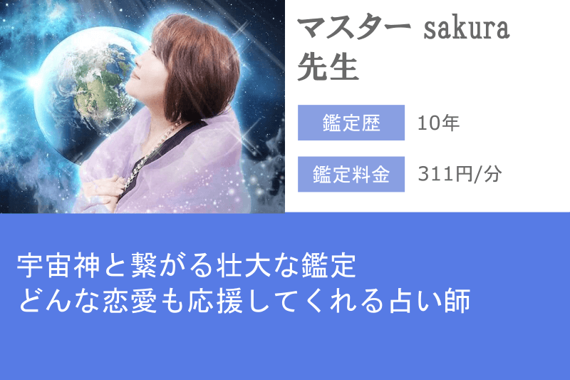 元カノ復縁占い　みん電占い　マスター sakura先生