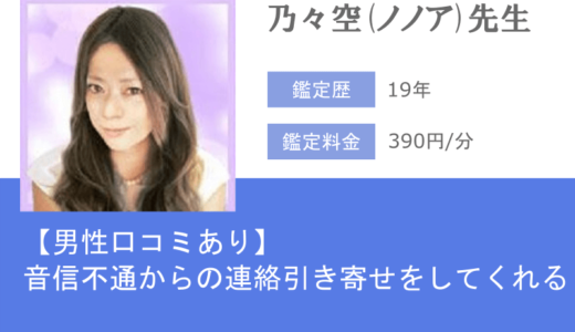 乃々空(ノノア)先生は音信不通な元カノの連絡引き寄せをしてくれる