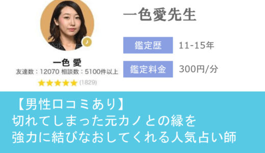 一色愛先生は縁結びの力が強力なのでぜひお願いしたい