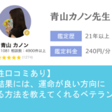 元カノ復縁占い　LINEトーク占い　青山カノン先生