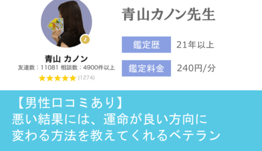 青山カノン先生は、うまくいかない復縁の状況を改善してくれる