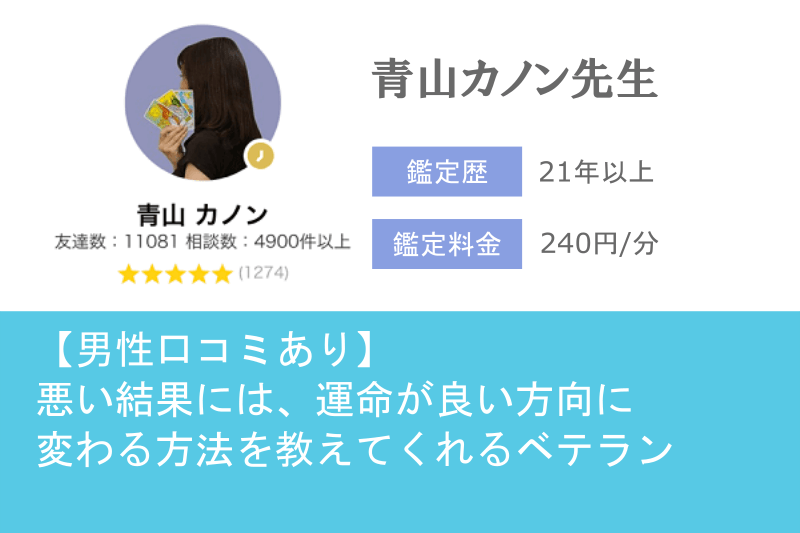 元カノ復縁占い　LINEトーク占い　青山カノン先生