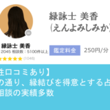 元カノ復縁占い　LINEトーク占い　緑詠士 美香先生