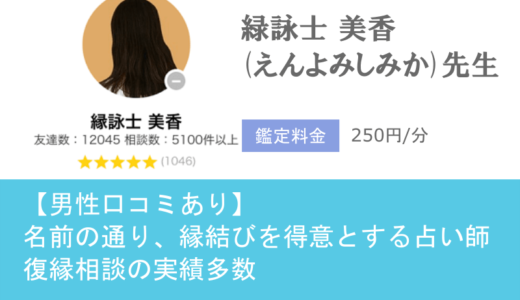 緑詠士 美香(えんよみしみか)先生はその名の通り、縁結びが得意