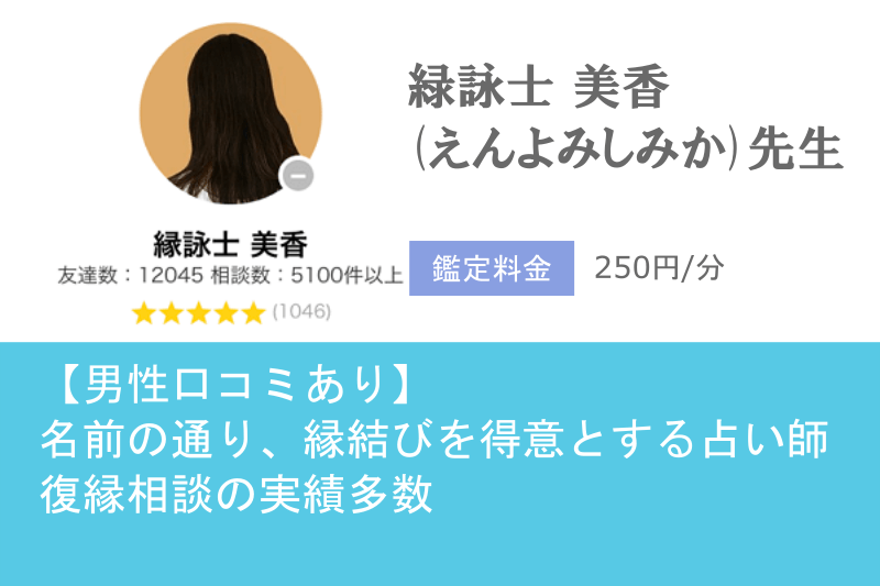 元カノ復縁占い　LINEトーク占い　緑詠士 美香先生