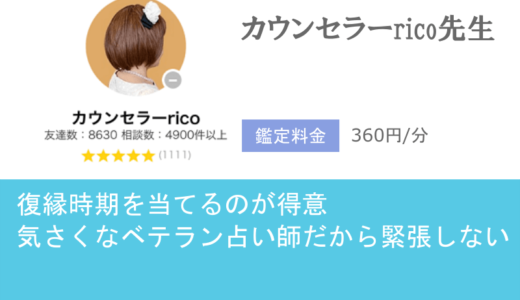 カウンセラーrico先生に、いつ復縁できるか教えてもらおう