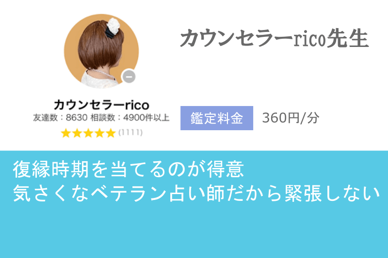 元カノ復縁占い　LINEトーク占い　カウンセラーrico先生