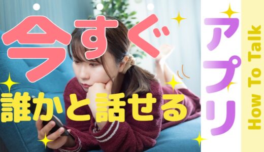 【2023年最新】今すぐ誰かと話したい！無料で使えるアプリを紹介！