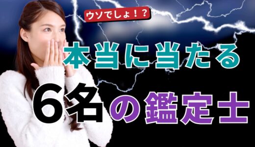 「縁結び」や「復縁相談」に強い占い師